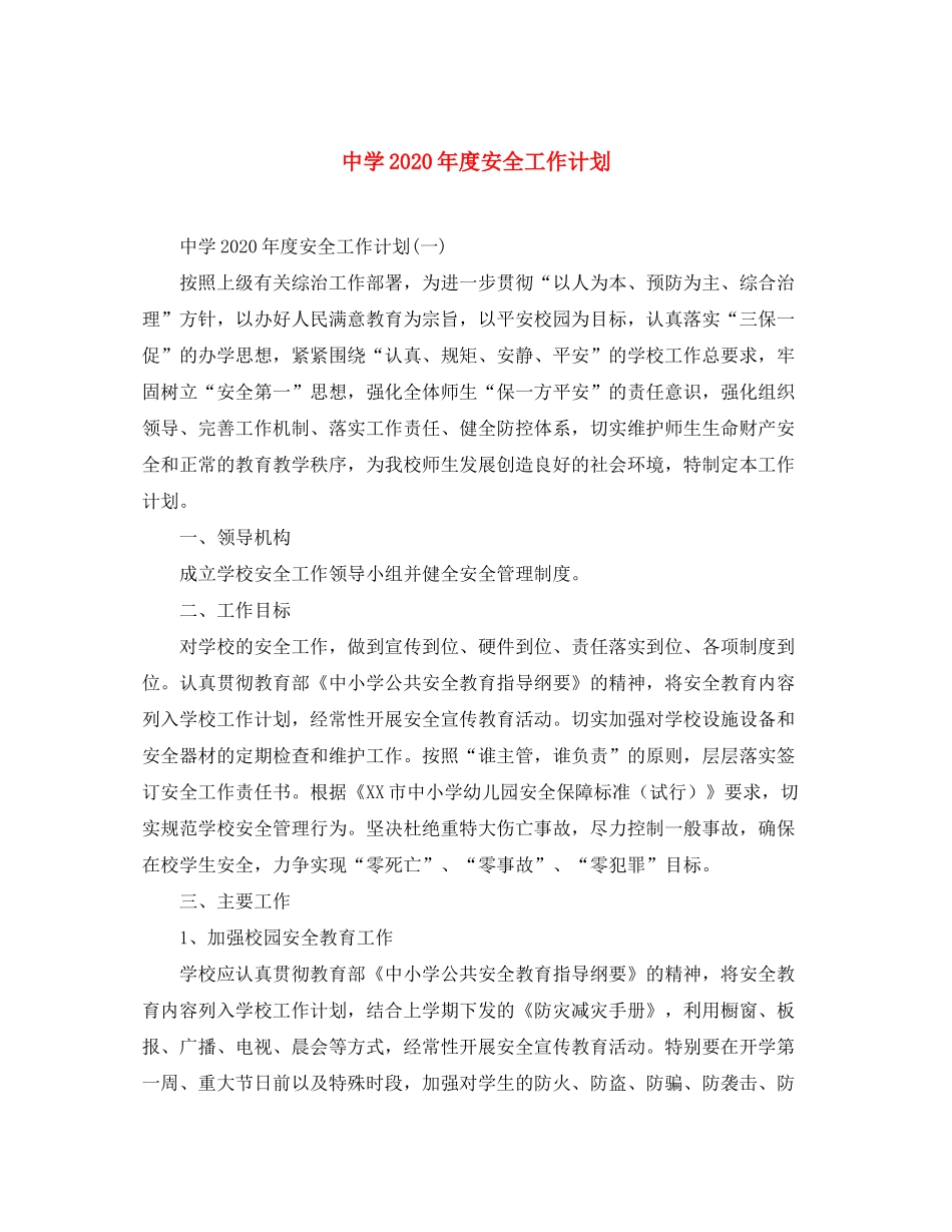 2020年度安全工作计划_第1页