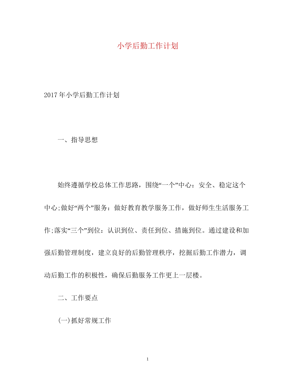 小学后勤工作计划22_第1页