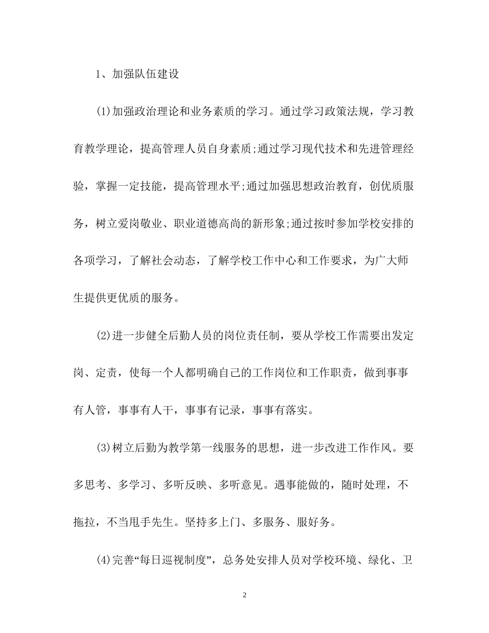 小学后勤工作计划22_第2页