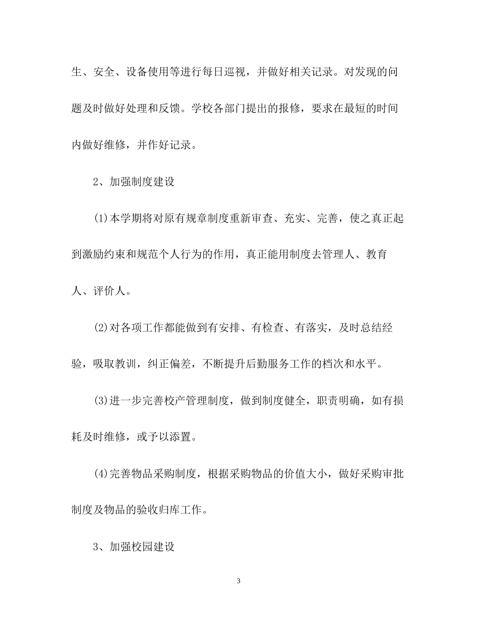 小学后勤工作计划22_第3页