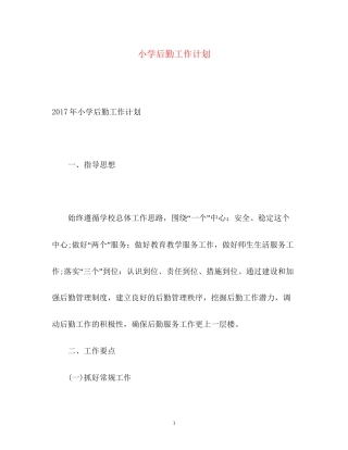 小学后勤工作计划22