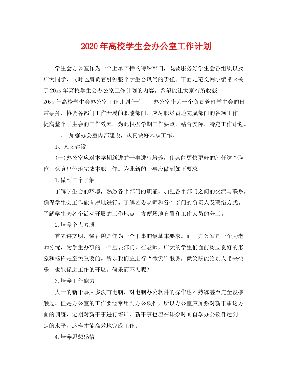 2020年高校学生会办公室工作计划_第1页