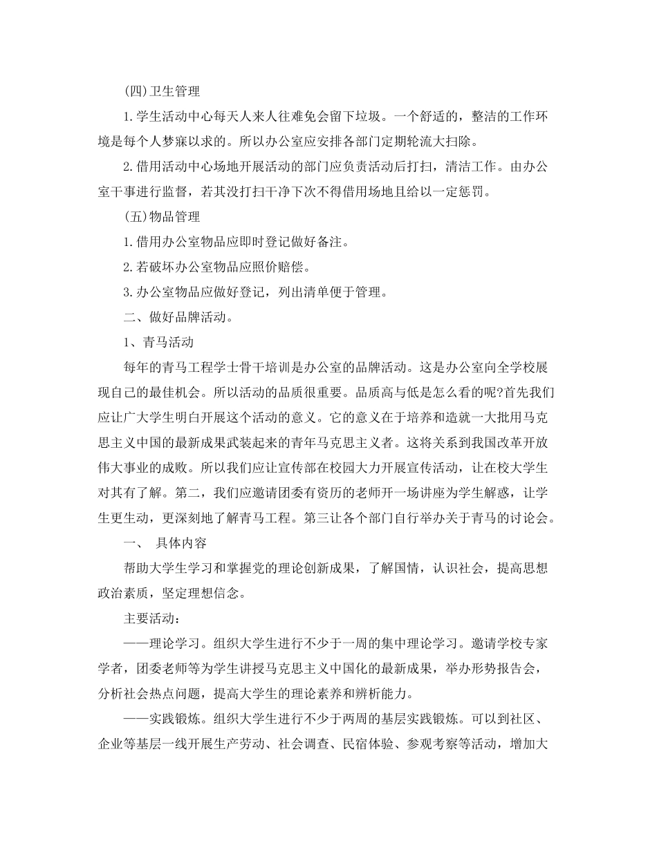 2020年高校学生会办公室工作计划_第3页