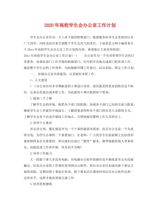2020年高校学生会办公室工作计划