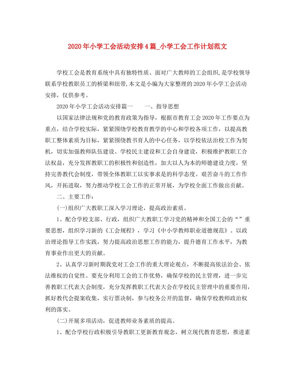 2020年小学工会活动安排4篇_小学工会工作计划范文_第1页