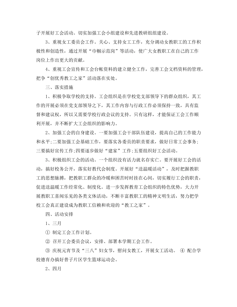 2020年小学工会活动安排4篇_小学工会工作计划范文_第3页