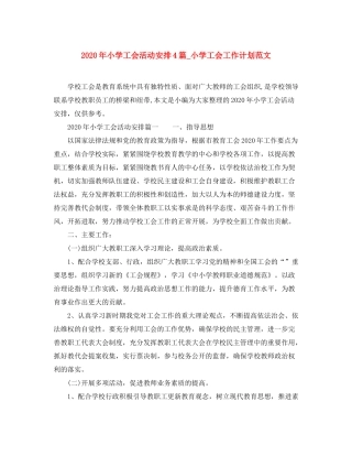 2020年小学工会活动安排4篇_小学工会工作计划范文