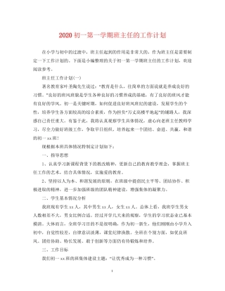 初一第一学期班主任的工作计划