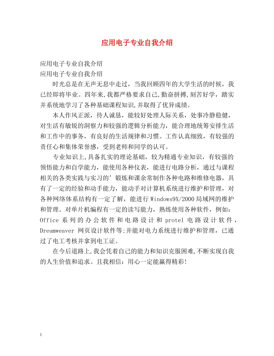 应用电子专业自我介绍 _第1页