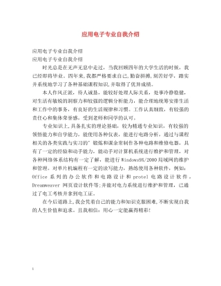 应用电子专业自我介绍 