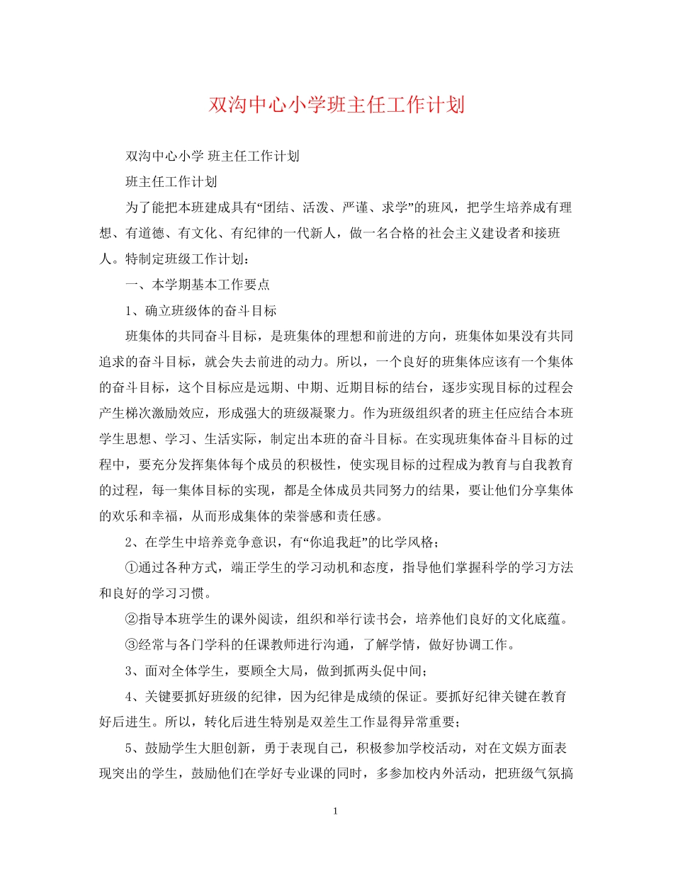双沟中心小学班主任工作计划_第1页