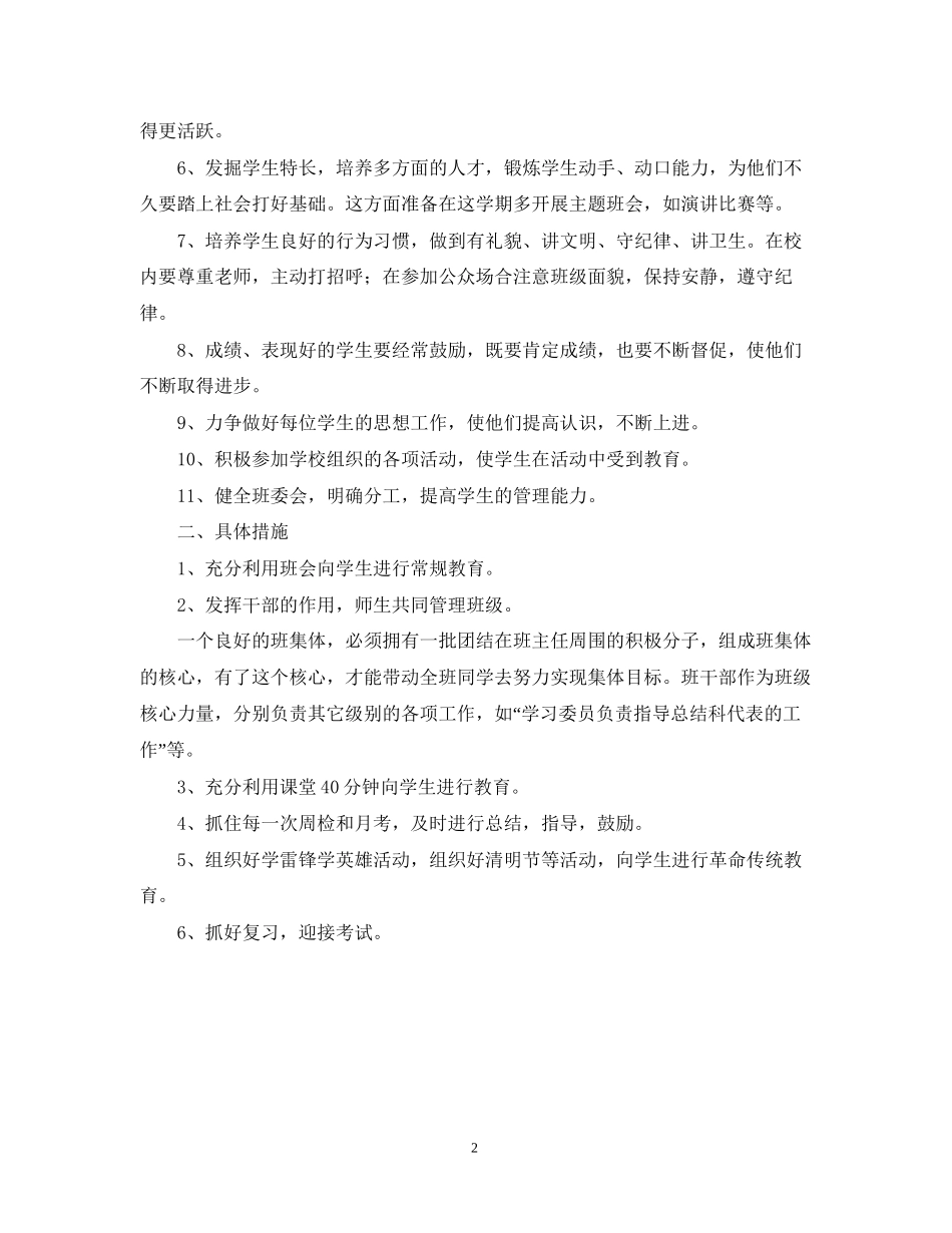 双沟中心小学班主任工作计划_第2页