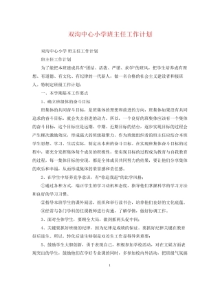 双沟中心小学班主任工作计划