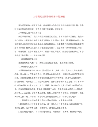 上学期幼儿园中班班务计划