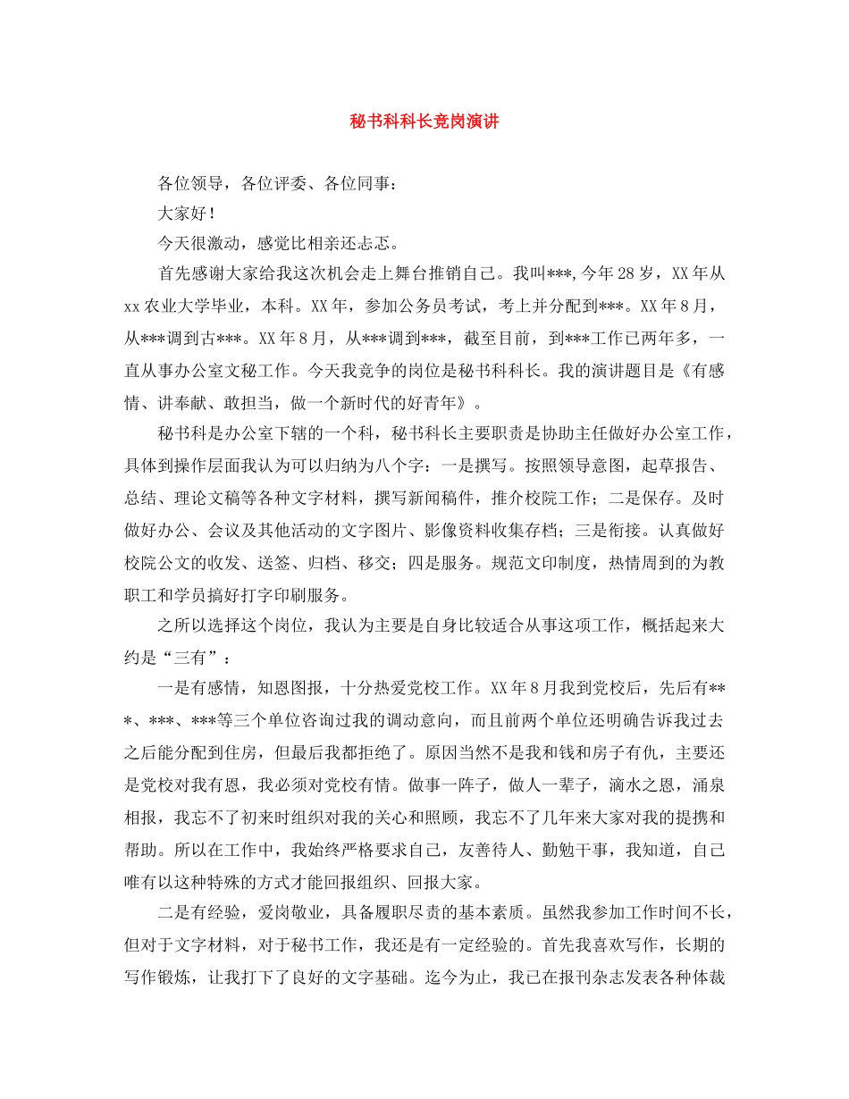 秘书科科长竞岗演讲 _第1页