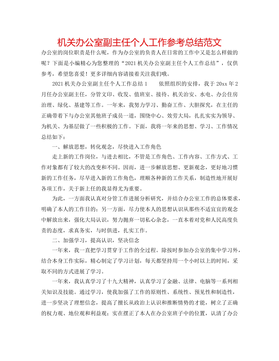 机关办公室副主任个人工作参考总结范文 _第1页
