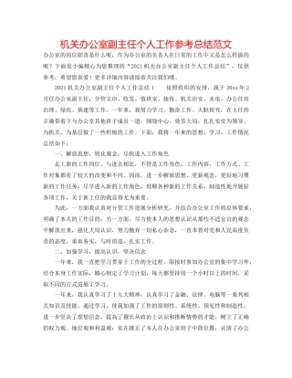 机关办公室副主任个人工作参考总结范文 
