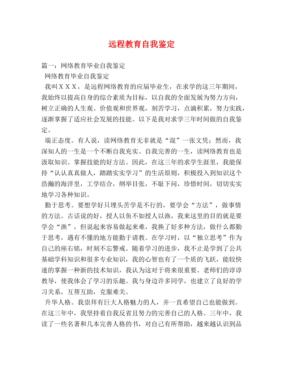 远程教育自我鉴定 _第1页