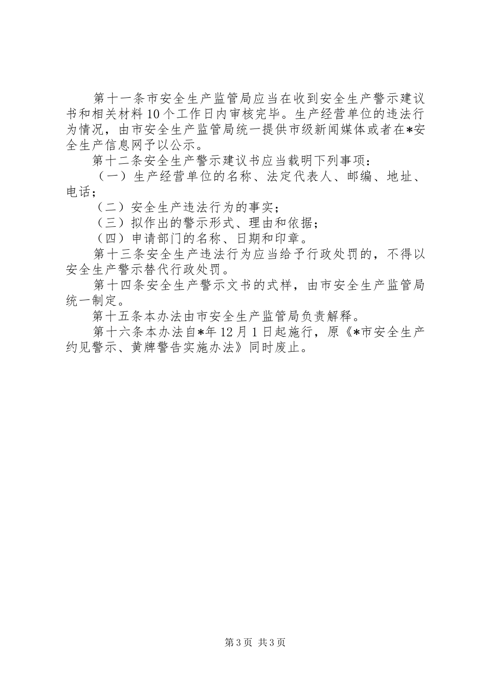 安全生产警示实施制度_第3页