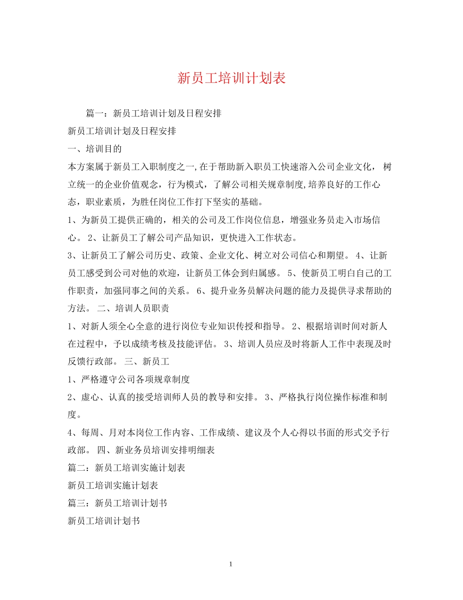 新员工培训计划表_第1页