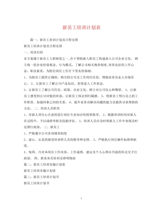 新员工培训计划表