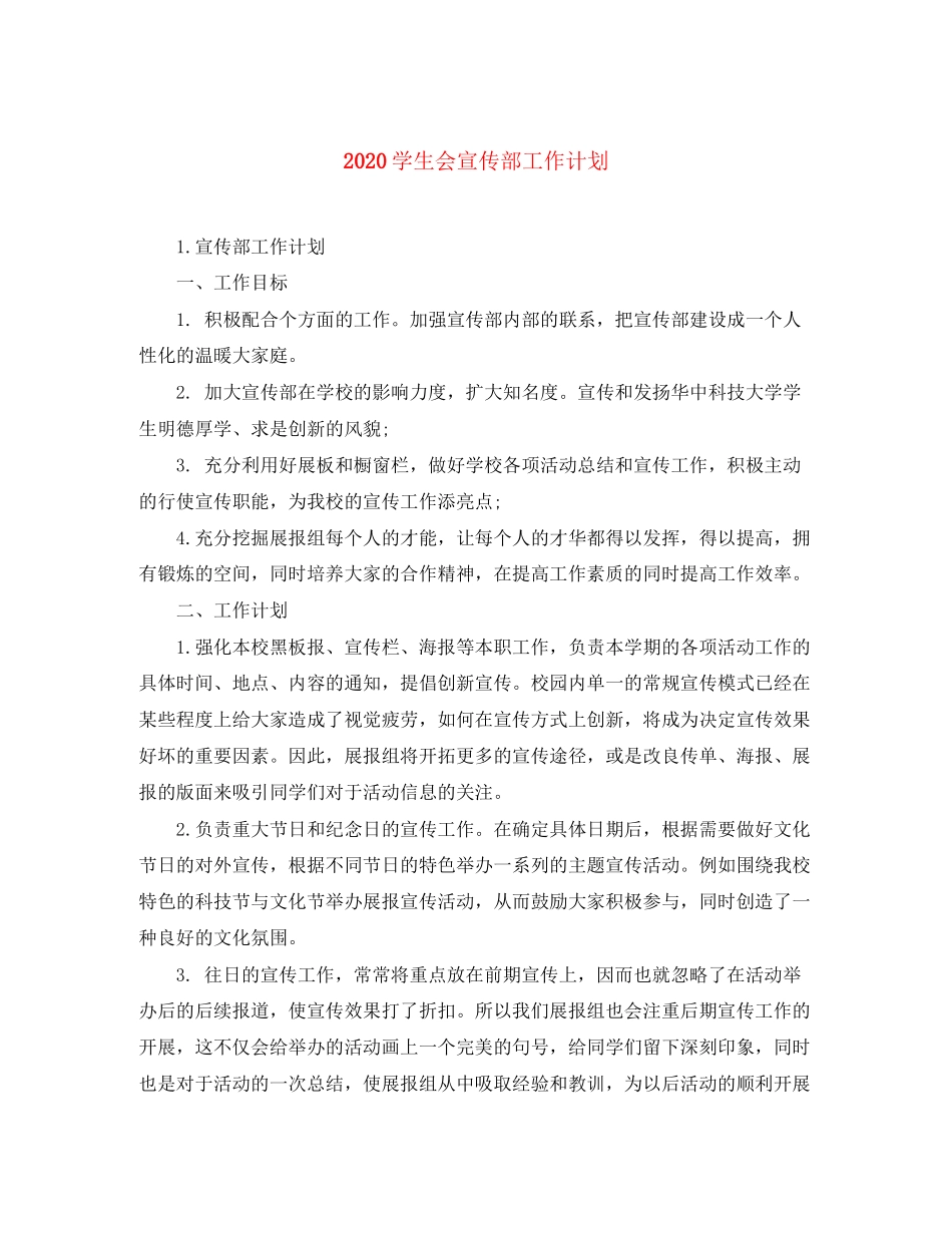 学生会宣传部工作计划_第1页