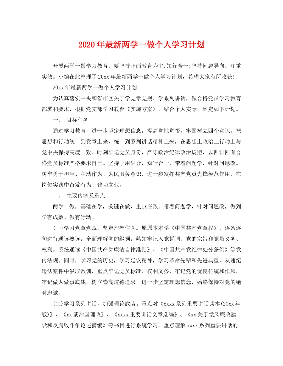 2020年两学一做个人学习计划_第1页