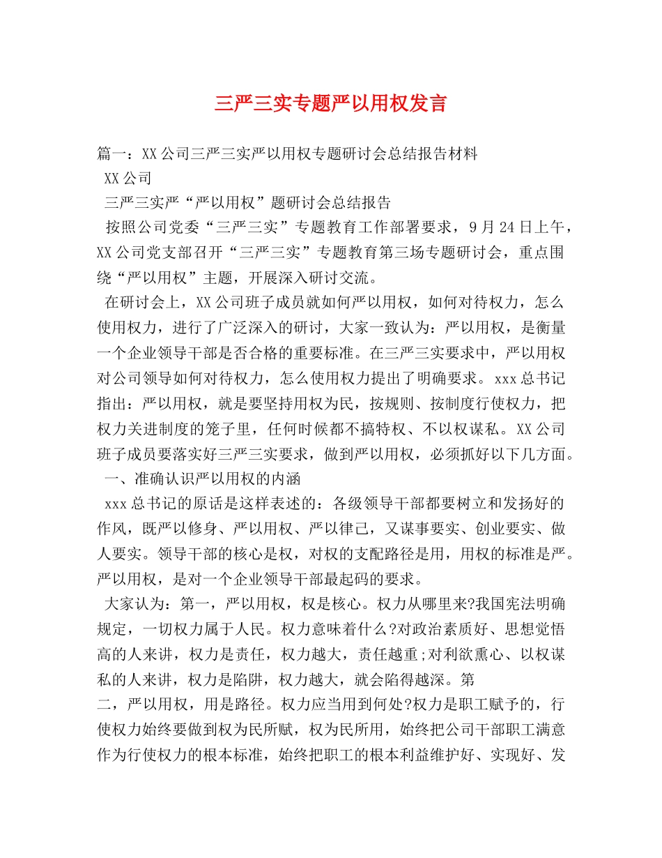 三严三实专题严以用权发言 _第1页
