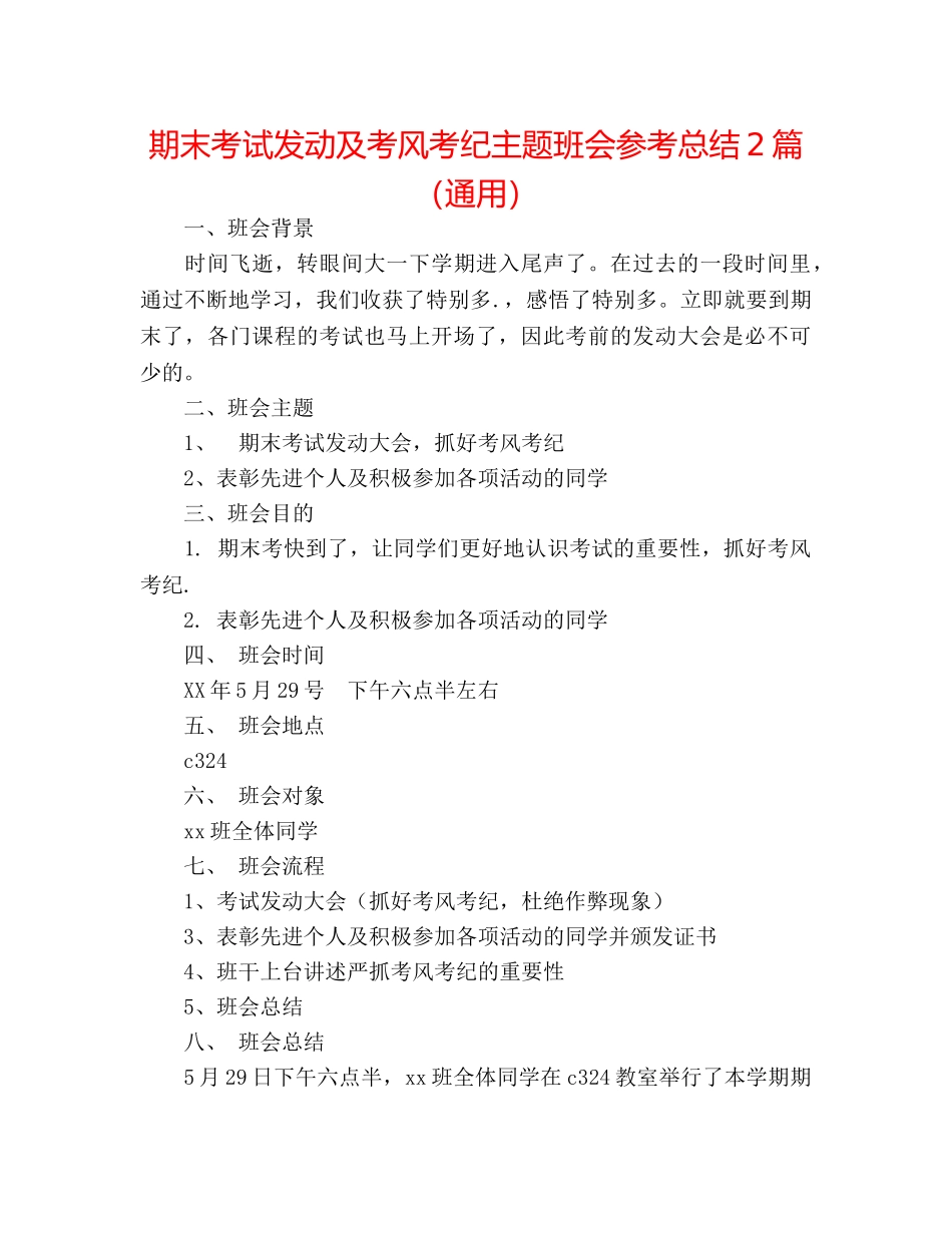 期末考试动员及考风考纪主题班会参考总结2篇（通用） _第1页