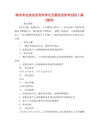期末考试动员及考风考纪主题班会参考总结2篇（通用） 