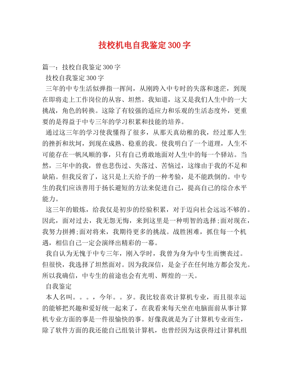 技校机电自我鉴定300字 _第1页