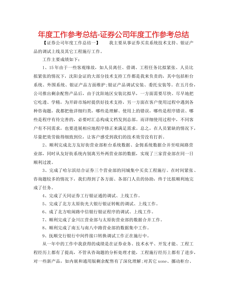 年度工作参考总结-证券公司年度工作参考总结 _第1页