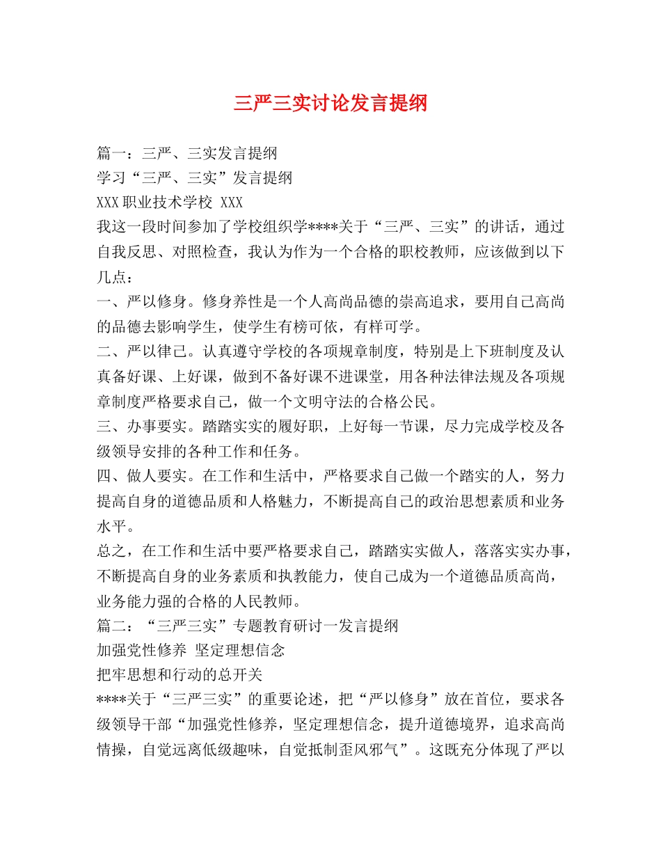 三严三实讨论发言提纲 _第1页