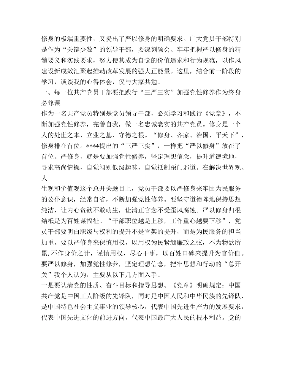 三严三实讨论发言提纲 _第2页