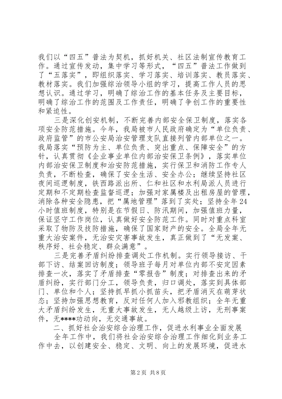 XX年市水利局社会治安综合治理工作总结_第2页