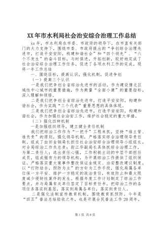 XX年市水利局社会治安综合治理工作总结
