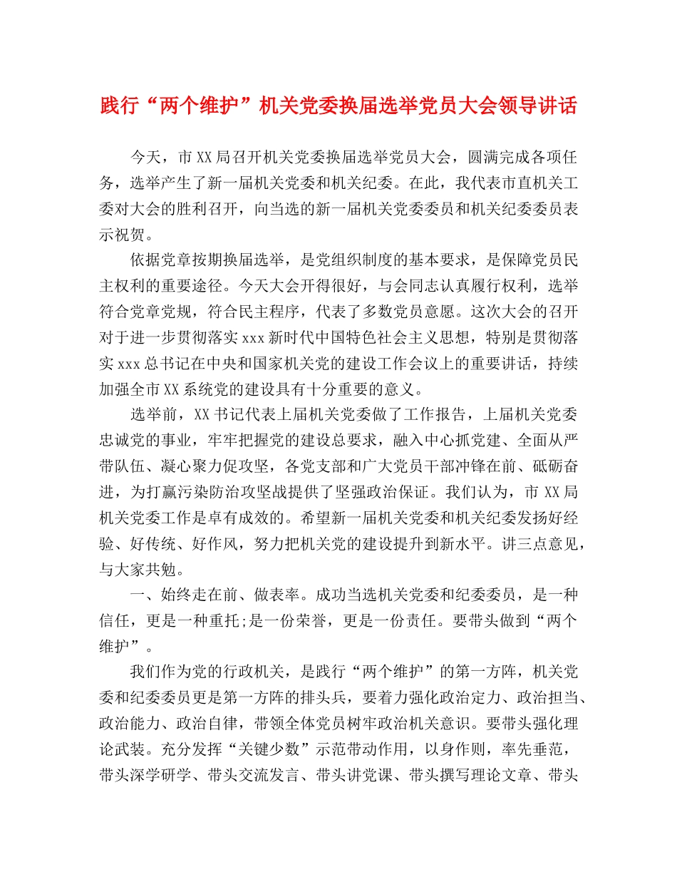 践行“两个维护”机关党委换届选举党员大会领导讲话 _第1页