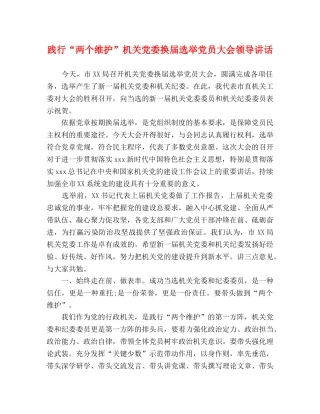 践行“两个维护”机关党委换届选举党员大会领导讲话 