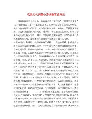 校园文化润童心养成教育益终生 