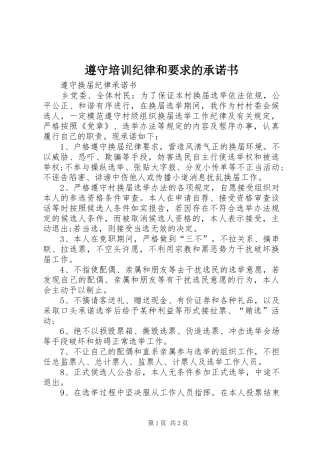 遵守培训纪律和要求的承诺书