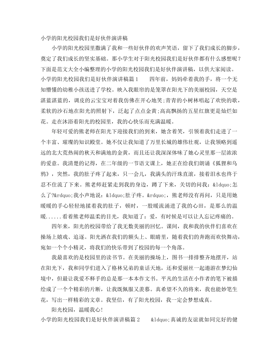 小学的阳光校园我们是好伙伴演讲稿 _第1页