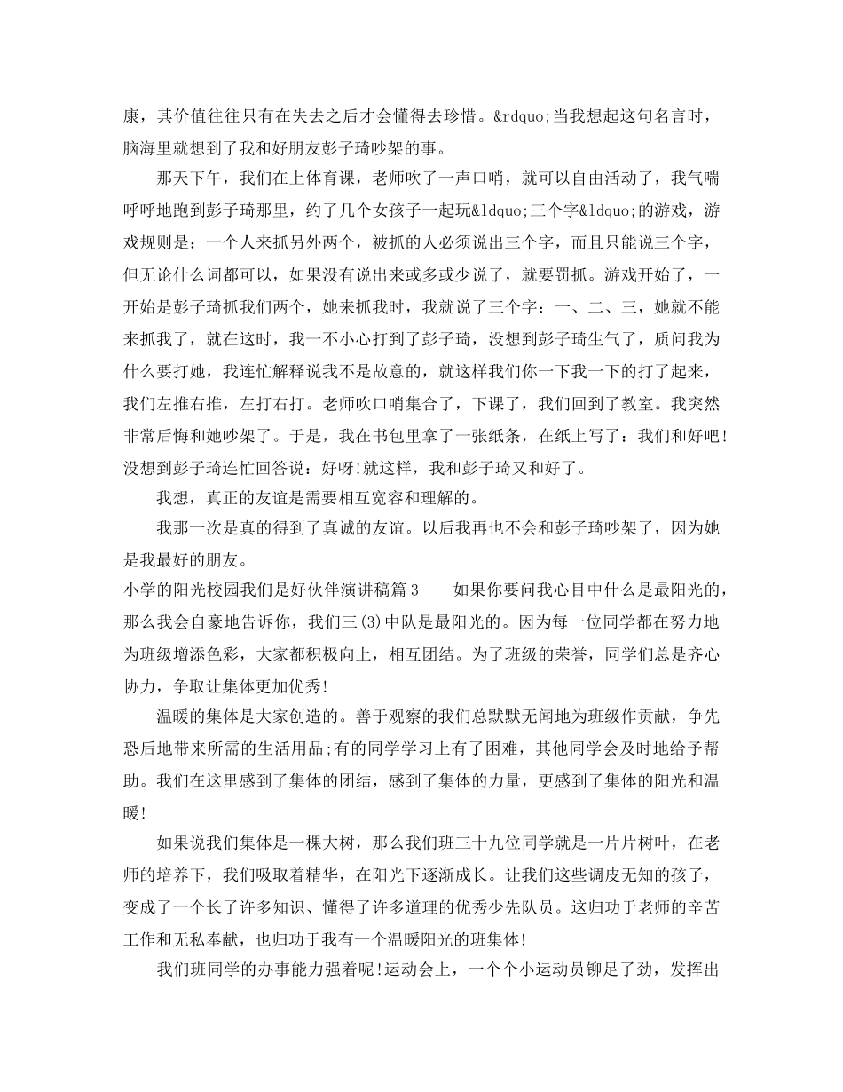 小学的阳光校园我们是好伙伴演讲稿 _第2页