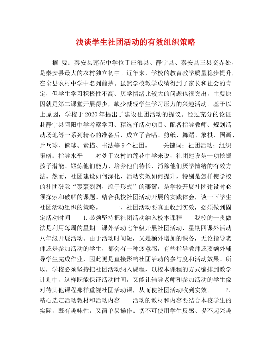 浅谈学生社团活动的有效组织策略 _第1页