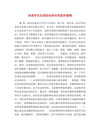 浅谈学生社团活动的有效组织策略 