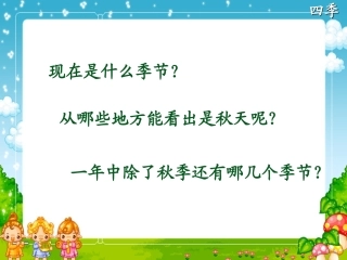 《四季》课件【28页】