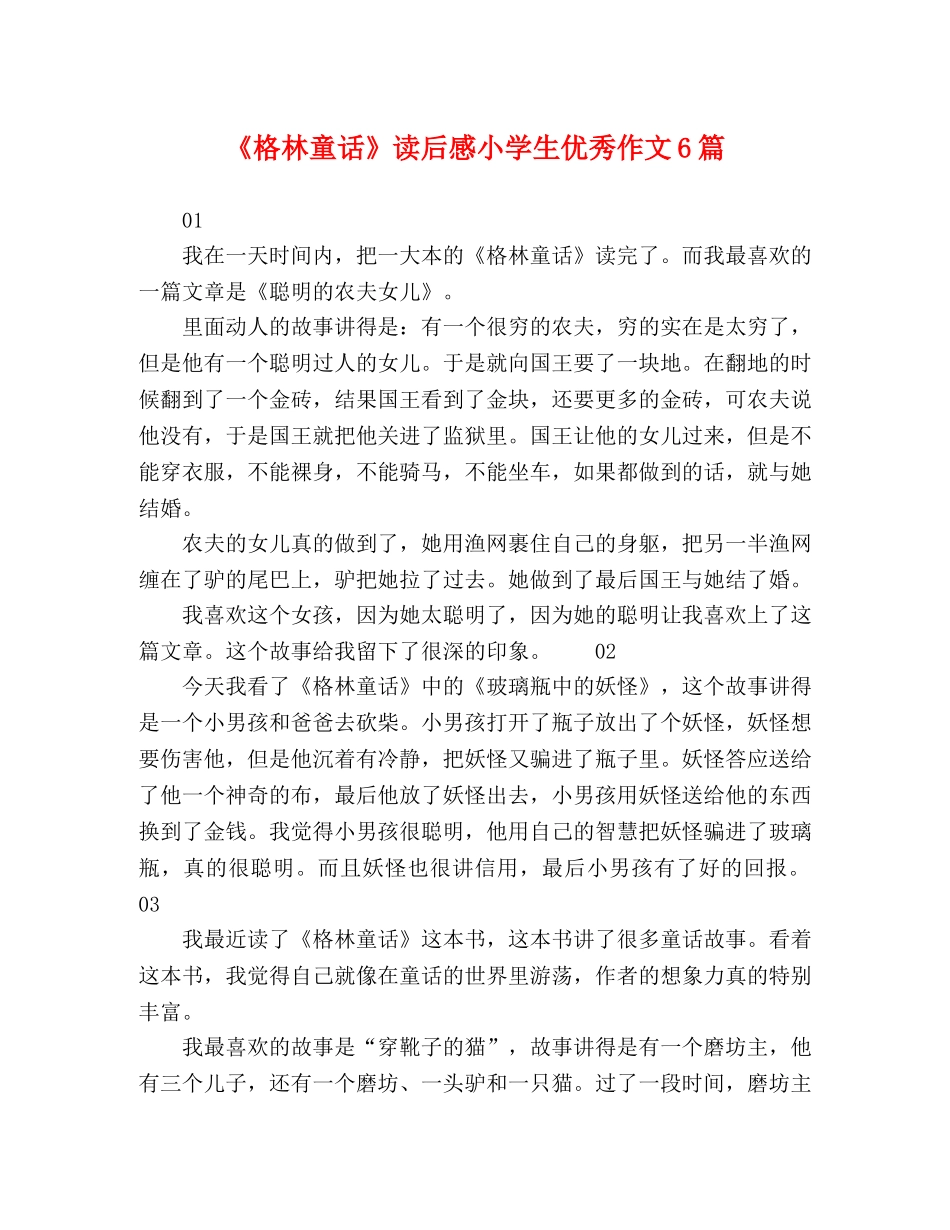《格林童话》读后感小学生优秀作文6篇 _第1页