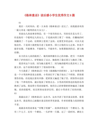 《格林童话》读后感小学生优秀作文6篇 