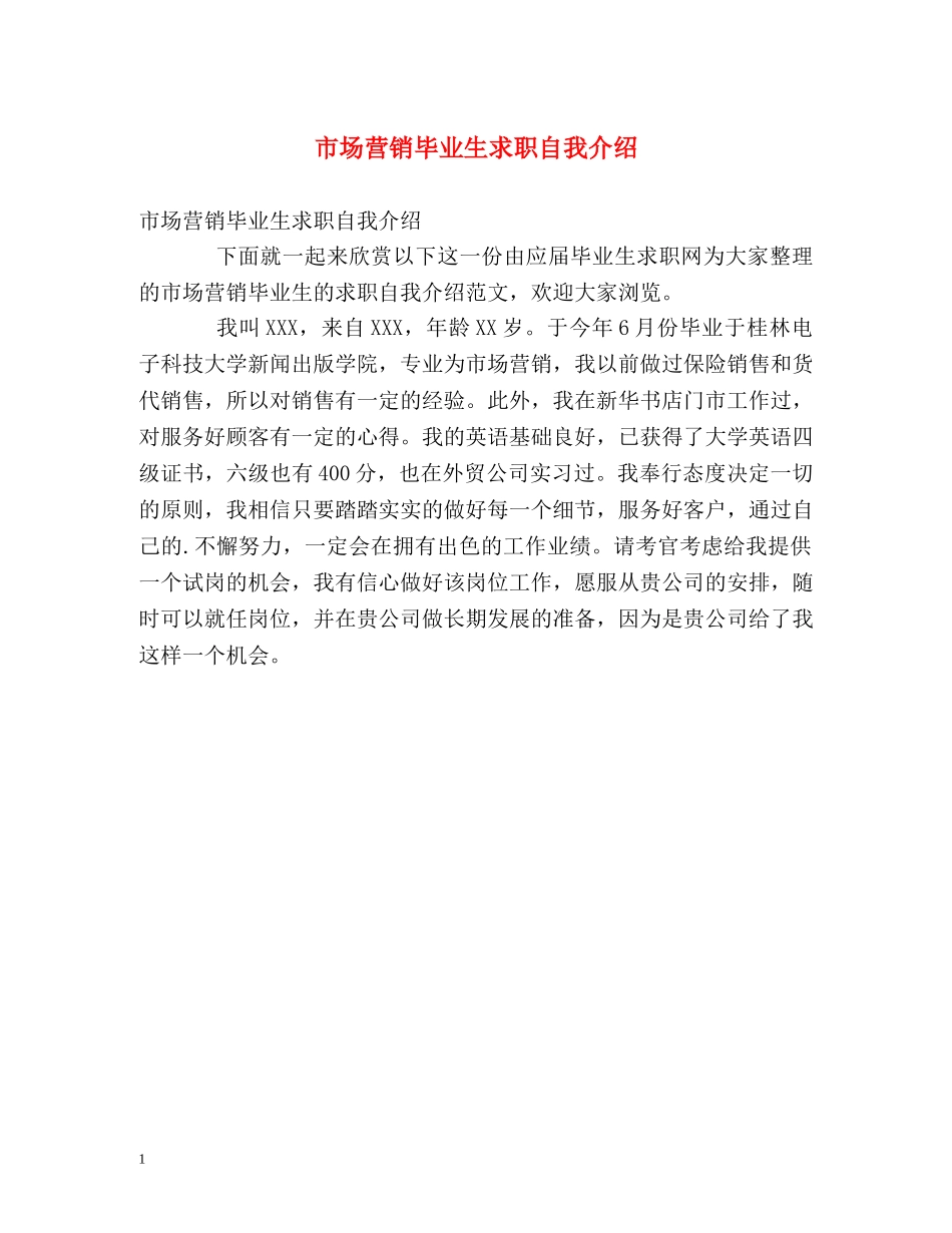 市场营销毕业生求职自我介绍 _第1页