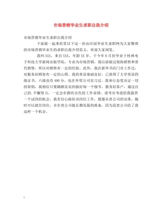 市场营销毕业生求职自我介绍 