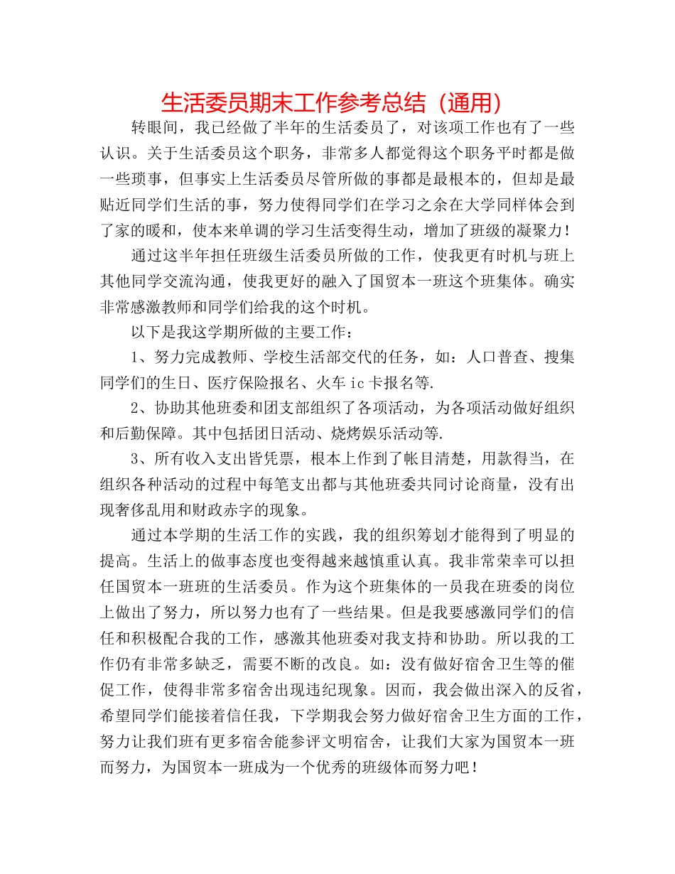 生活委员期末工作参考总结（通用） _第1页